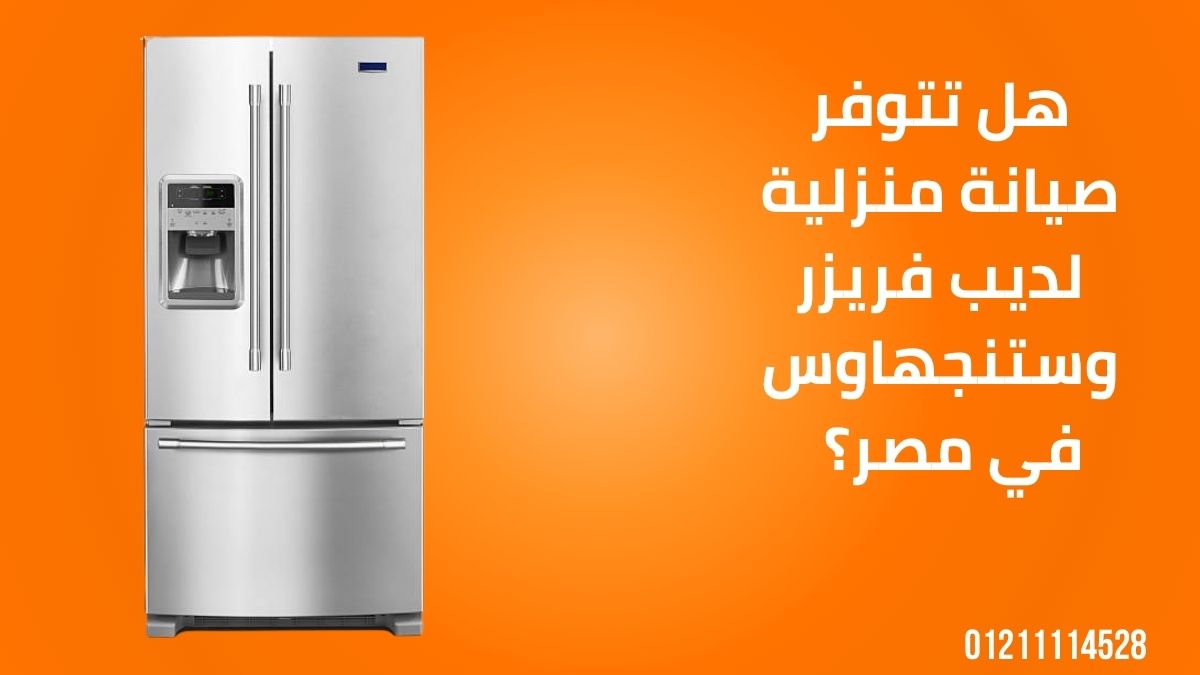 هل تتوفر صيانة منزلية لديب فريزر وستنجهاوس في مصر؟